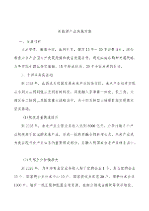 新能源产业实施方案.docx