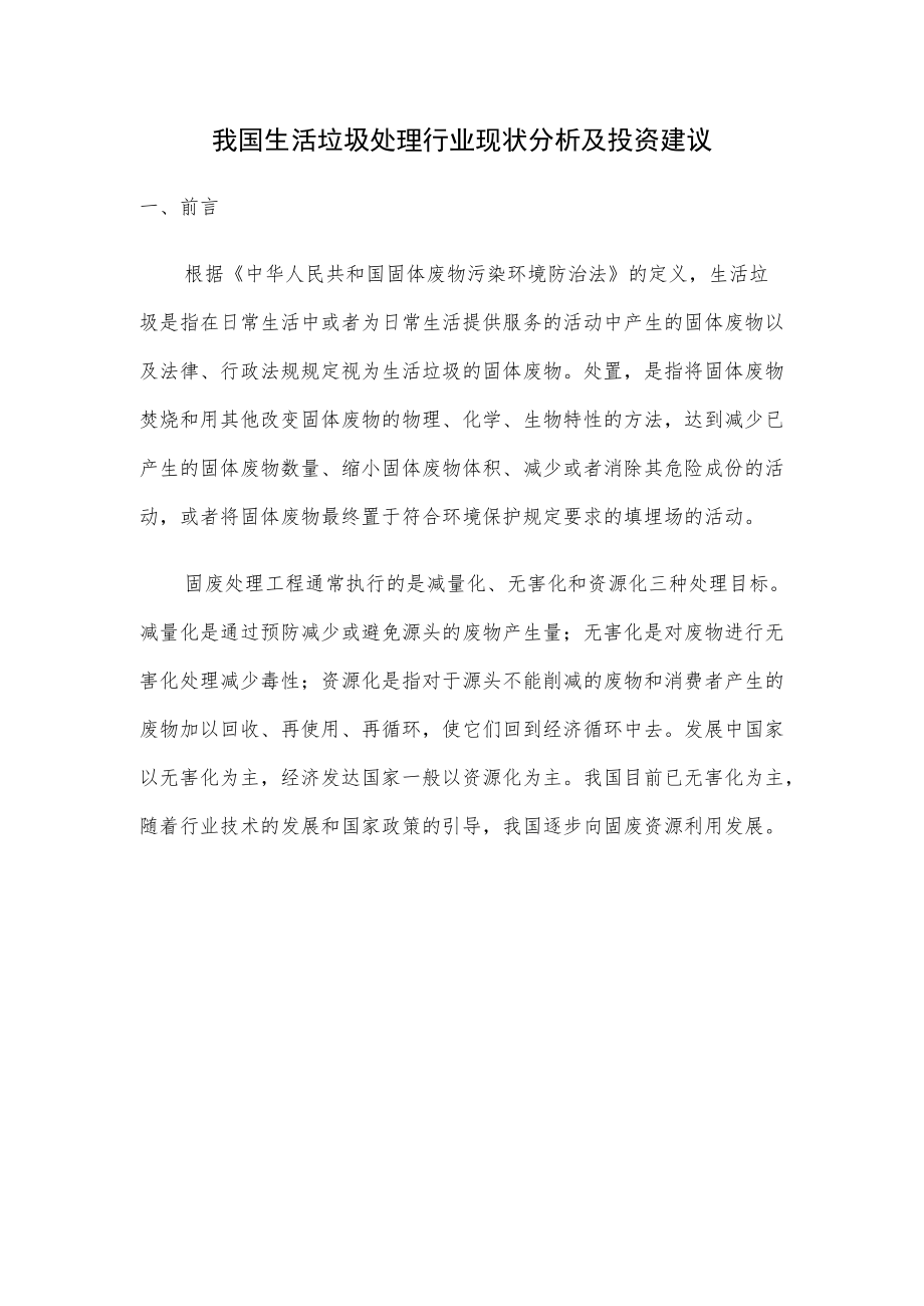 我国生活垃圾处理行业现状分析及投资建议.docx_第1页