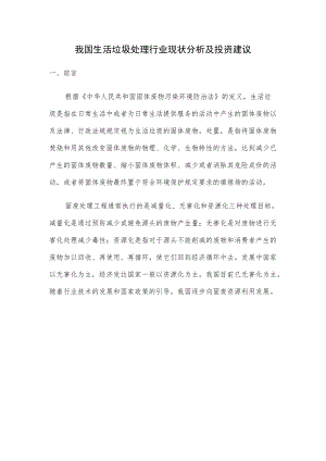 我国生活垃圾处理行业现状分析及投资建议.docx