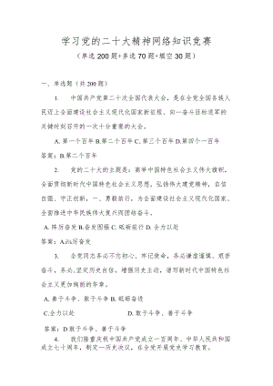 全面学习党的二十大精神应知应会网络知识竞赛题库及答案（共300题）.docx