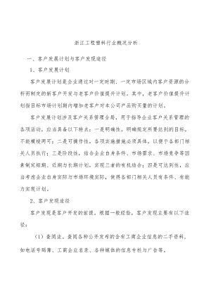 浙江工程塑料行业概况分析.docx