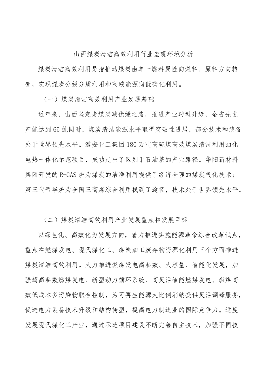 山西煤炭清洁高效利用行业宏观环境分析.docx_第1页