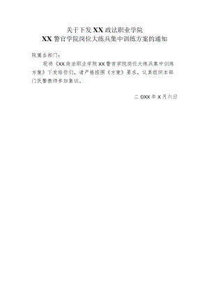 XX政法职业学院XX警官学院岗位大练兵集中训练方案.docx