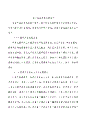 量子行业发展条件分析.docx