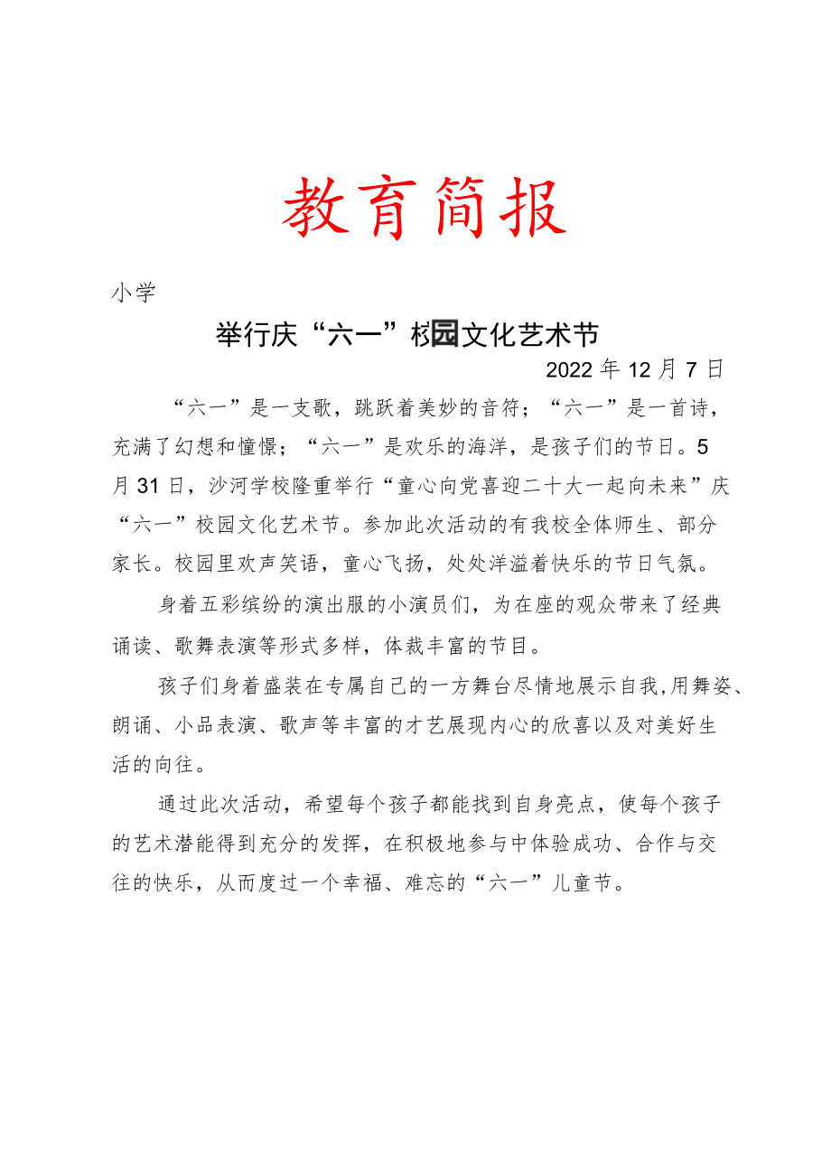 举行庆“六一”校园文化艺术节简报.docx_第1页