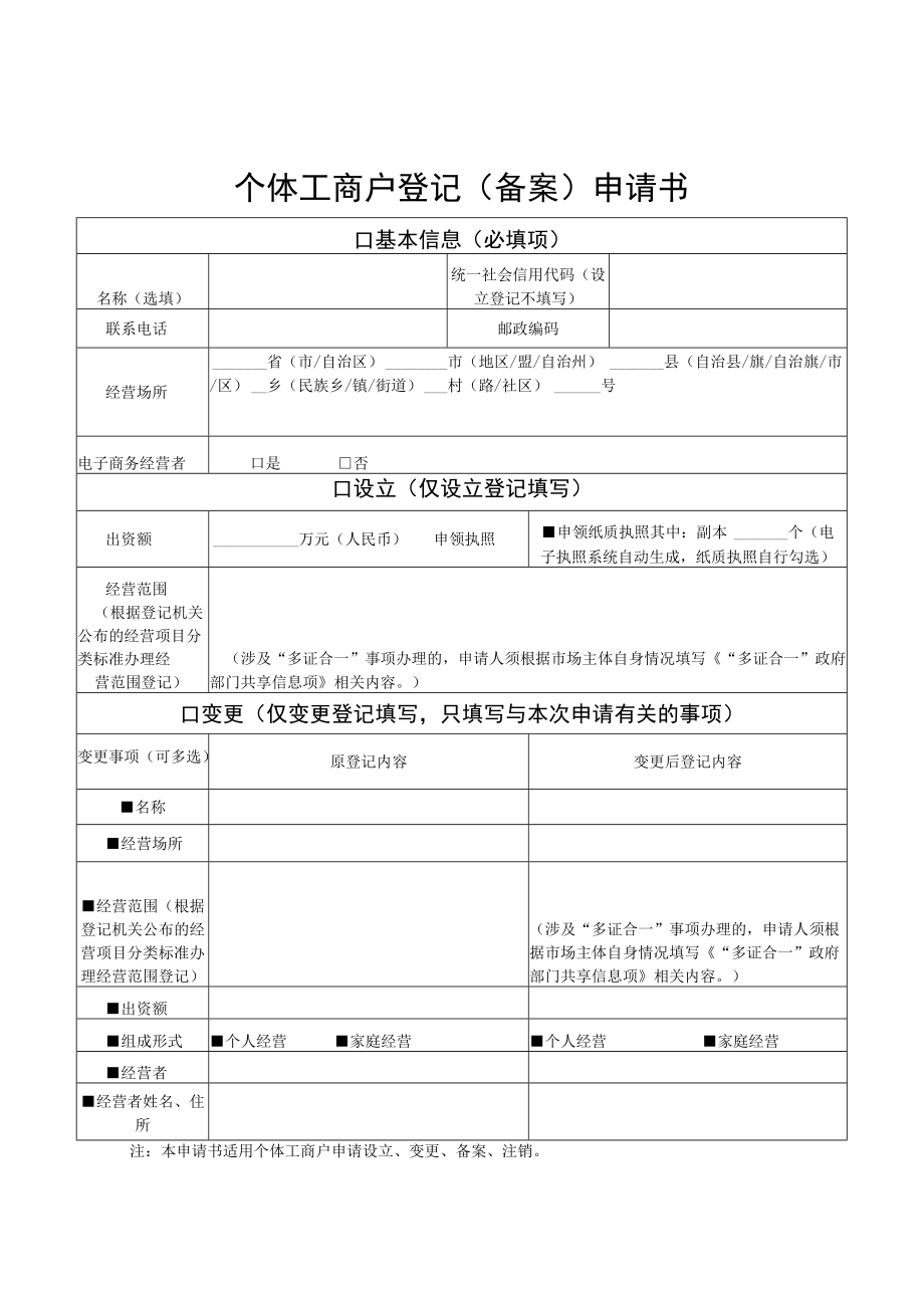 8个体工商户登记（备案）申请书.docx_第1页