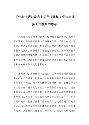 【中心组研讨发言】关于深化机关党建与业务工作融合的思考.docx