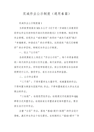 双减作业公示制度（通用6篇）.docx