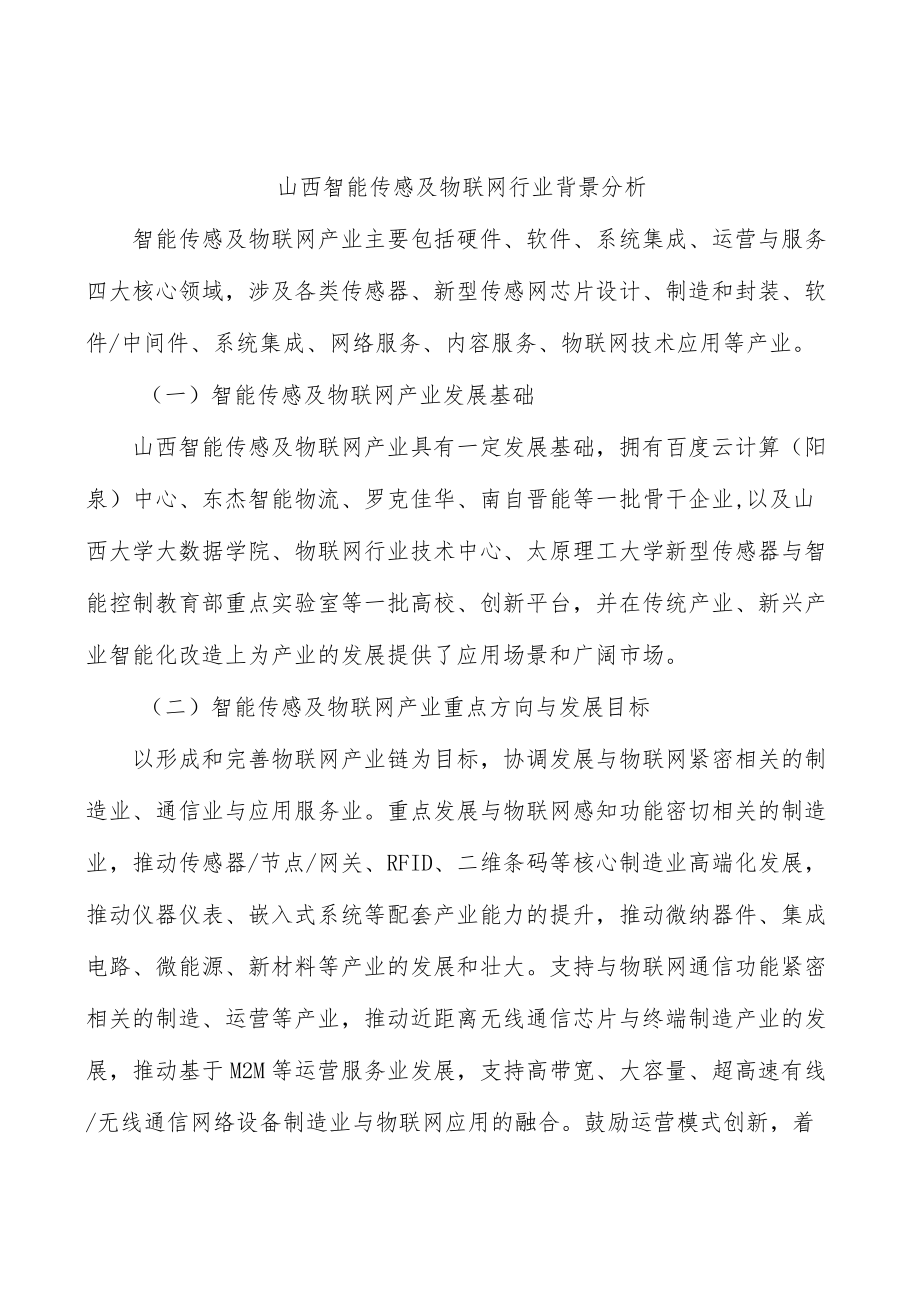 山西智能传感及物联网行业背景分析.docx_第1页