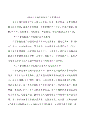 山西智能传感及物联网行业背景分析.docx