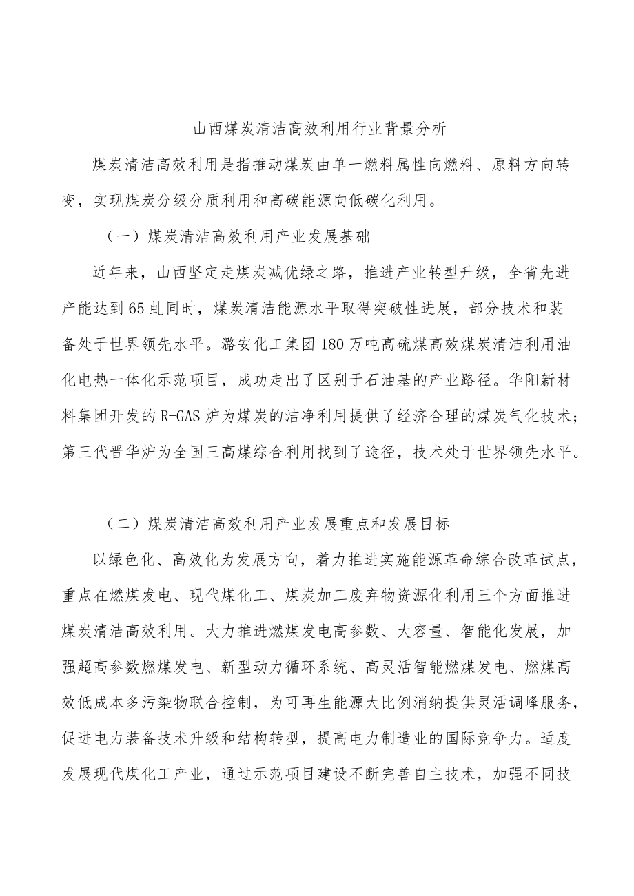 山西煤炭清洁高效利用行业背景分析.docx_第1页