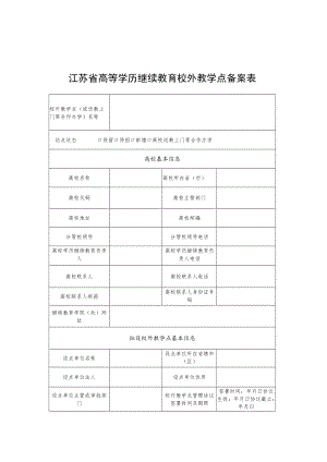 江苏省高等学历继续教育校外教学点备案表.docx