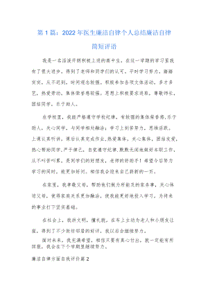 2022年医生廉洁自律个人总结 廉洁自律简短评语3篇.docx