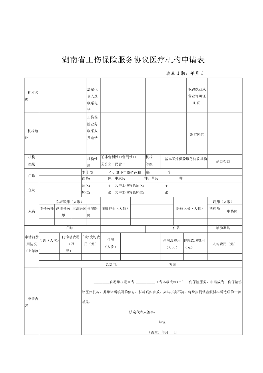 湖南省工伤保险服务协议医疗机构、康复机构、辅助器具配置机构申请表、主要科室设置一览表、基本情况表.docx_第1页