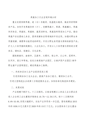 果蔬加工行业宏观环境分析.docx