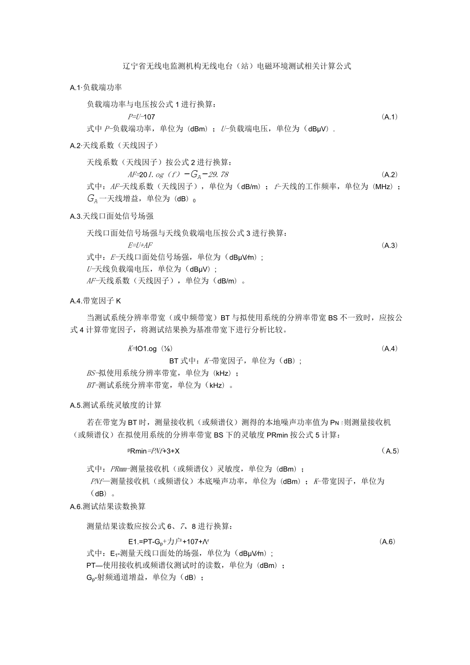 辽宁省无线电监测机构无线电台（站）电磁环境测试相关计算公式.docx_第1页