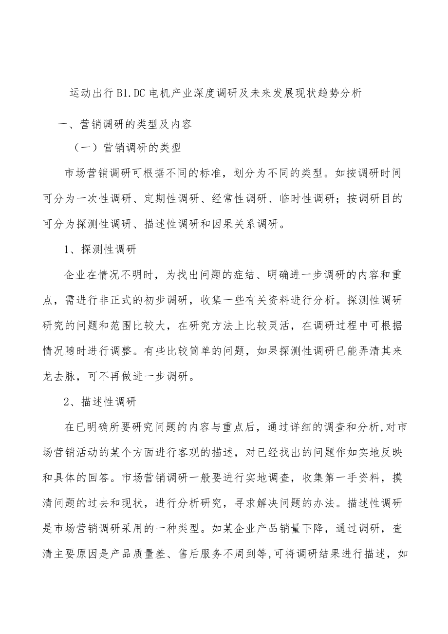 运动出行BLDC电机产业深度调研及未来发展现状趋势分析.docx_第1页