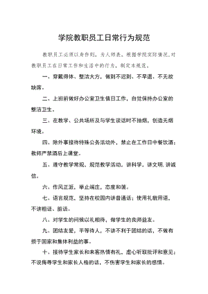 学院教职员工日常行为规范.docx