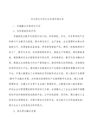 河北现代中药行业宏观环境分析.docx