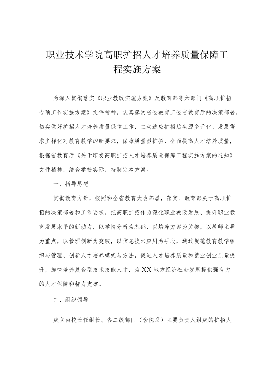 职业技术学院高职扩招人才培养质量保障工程实施方案.docx_第1页