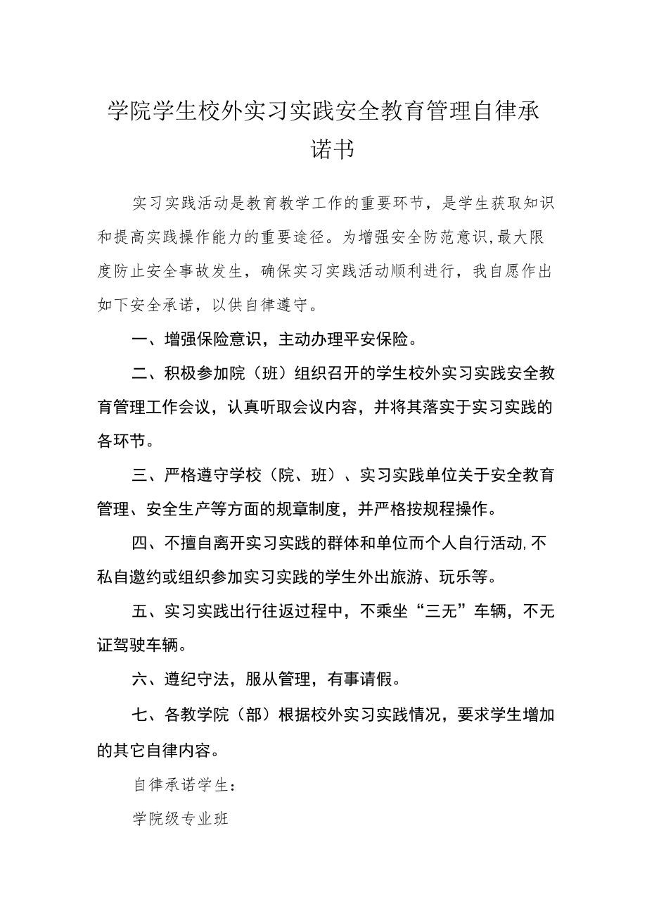 学院学生校外实习实践安全教育管理自律承诺书.docx_第1页