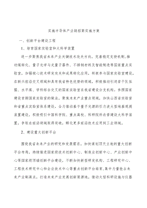 实施半导体产业链招商实施方案.docx