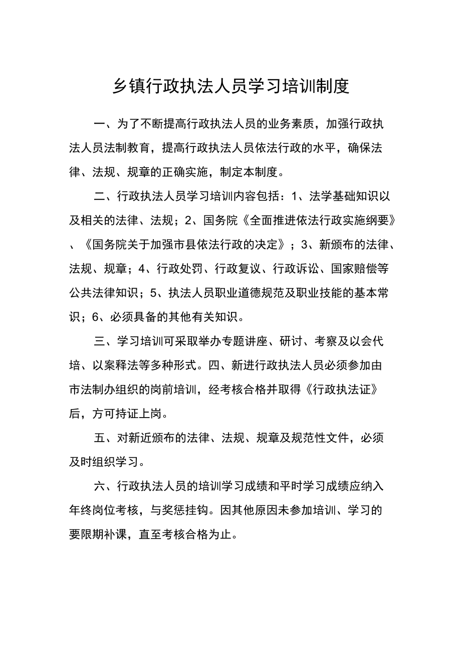 乡镇行政执法人员学习培训制度.docx_第1页