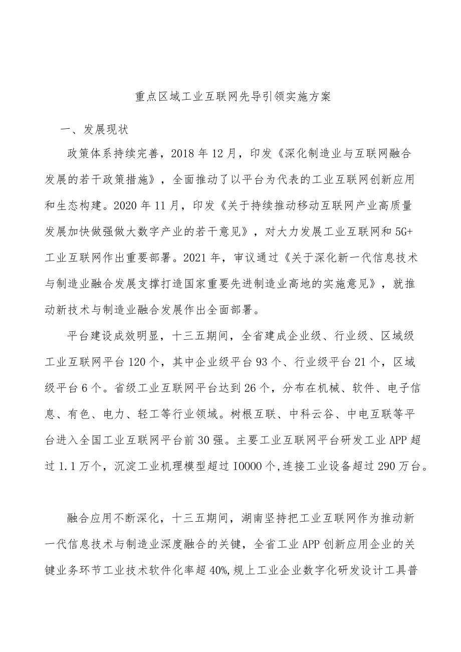 重点区域工业互联网先导引领实施方案.docx_第1页