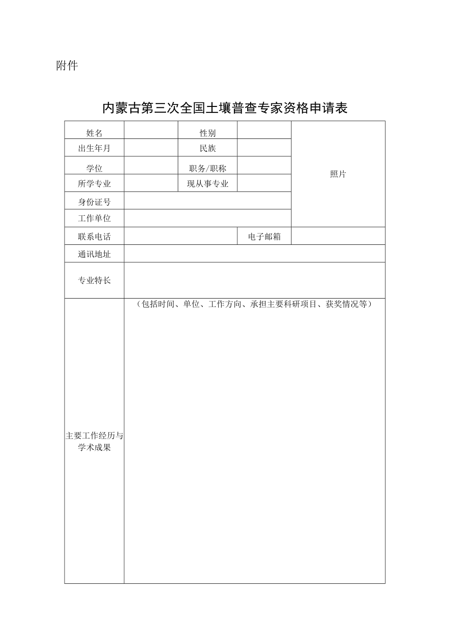 内蒙古第三次全国土壤普查专家资格申请表.docx_第1页