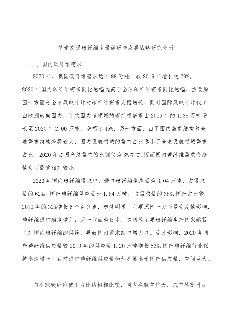 轨道交通碳纤维全景调研与发展战略研究分析.docx_第1页