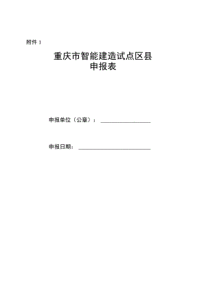 重庆市智能建造试点区县、示范企业、示范工程申报表.docx