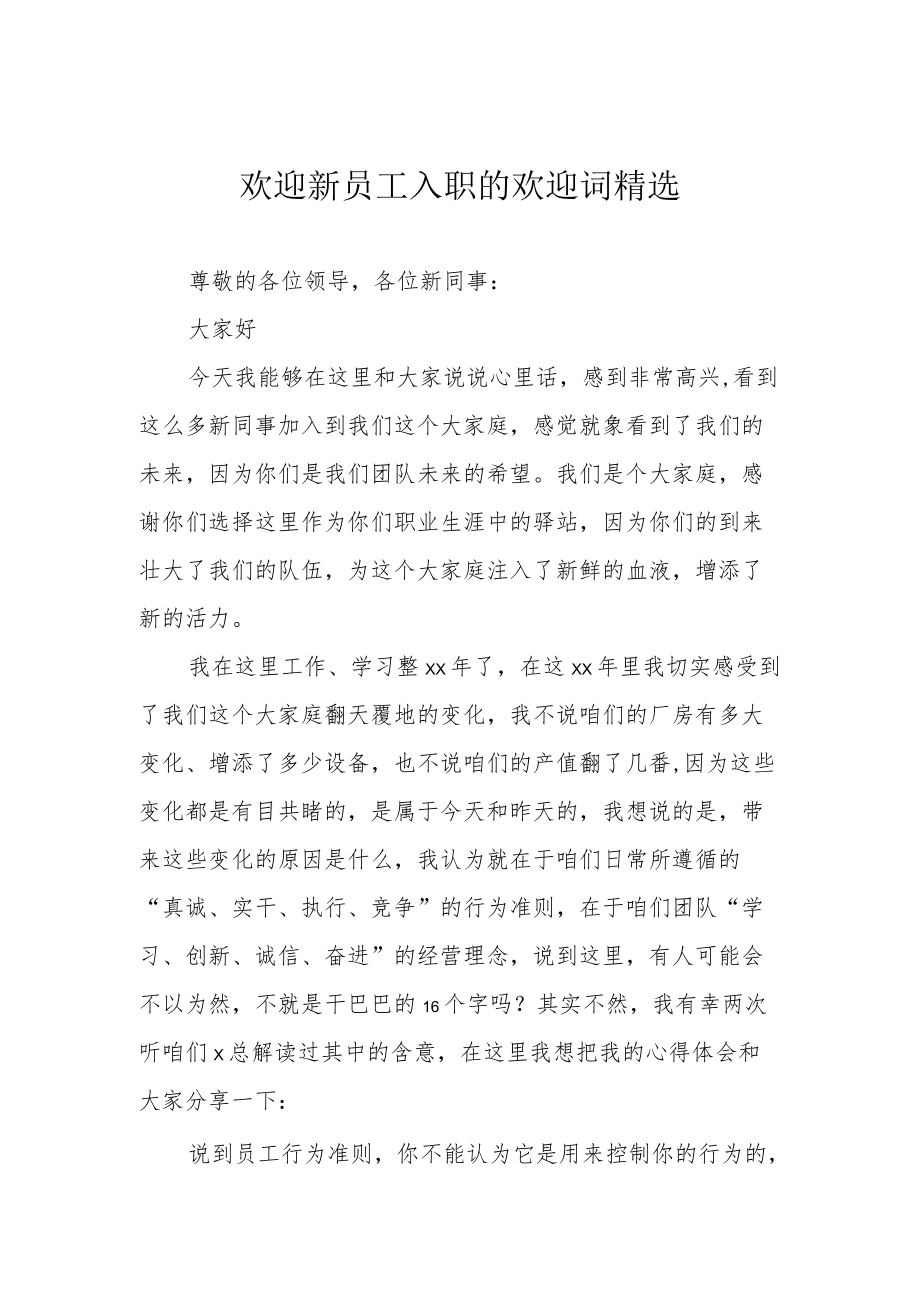 欢迎新员工入职的欢迎词精选.docx_第1页