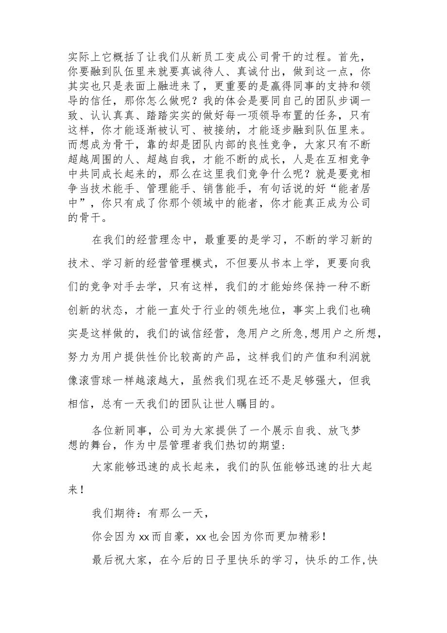 欢迎新员工入职的欢迎词精选.docx_第2页