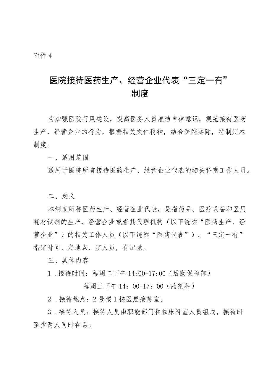 医院接待医药生产、经营企业代表“三定一有”制度.docx_第1页