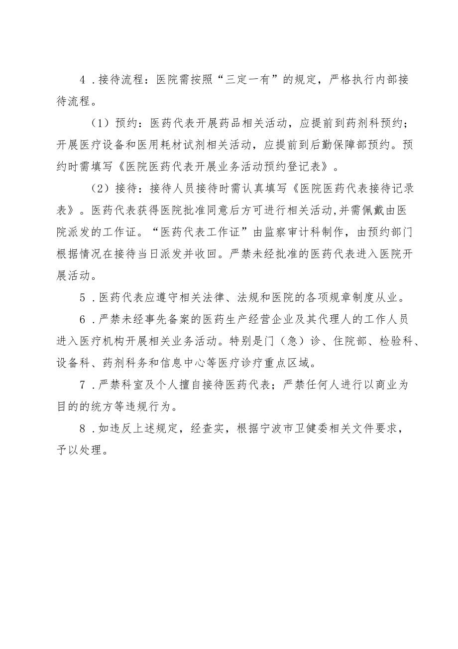 医院接待医药生产、经营企业代表“三定一有”制度.docx_第2页