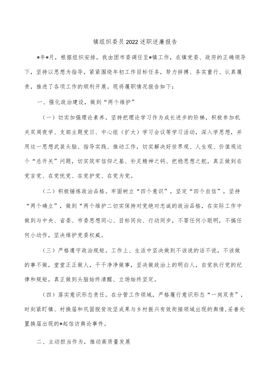 镇组织委员2022述职述廉报告.docx_第1页