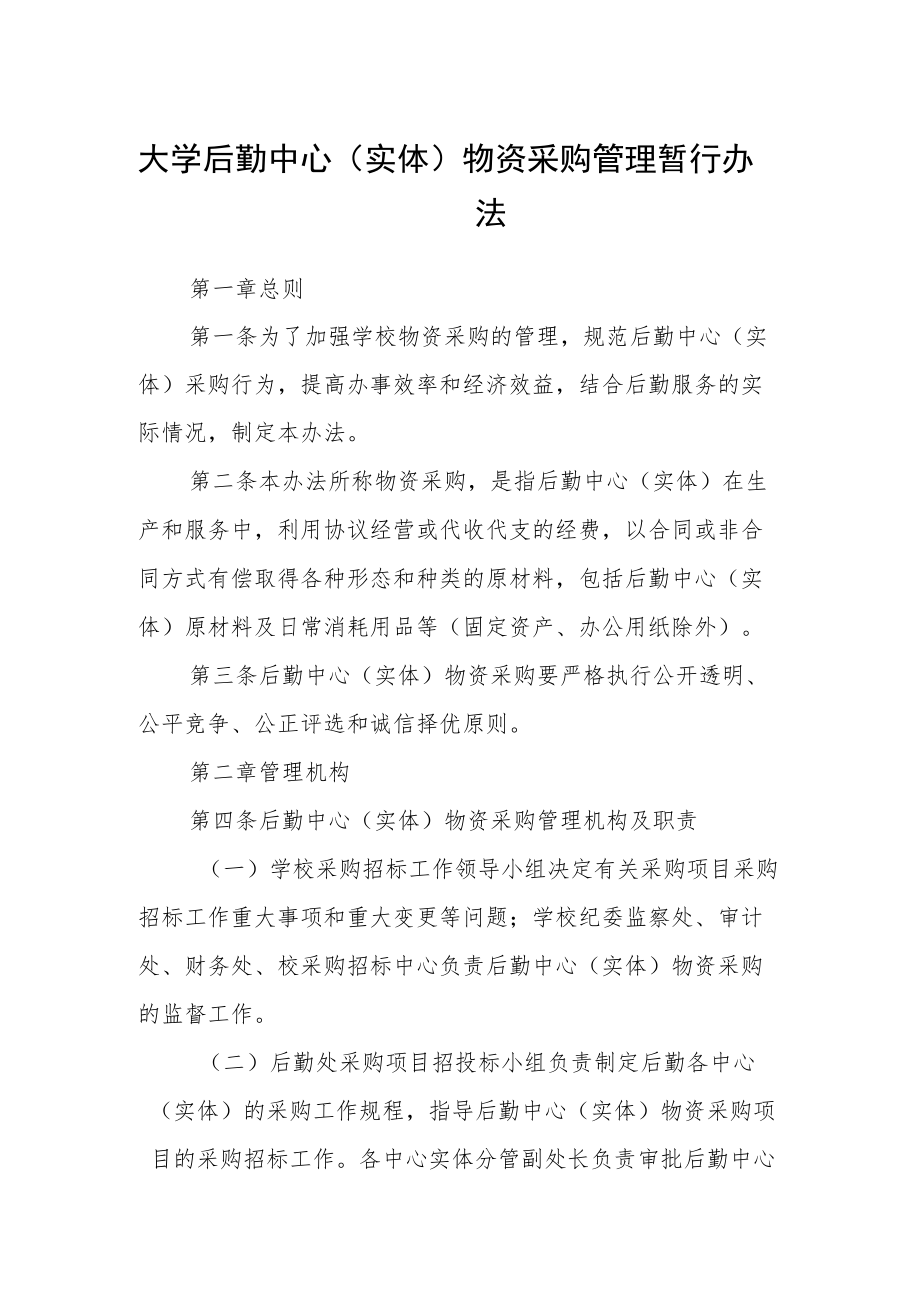 大学后勤中心（实体）物资采购管理暂行办法.docx_第1页