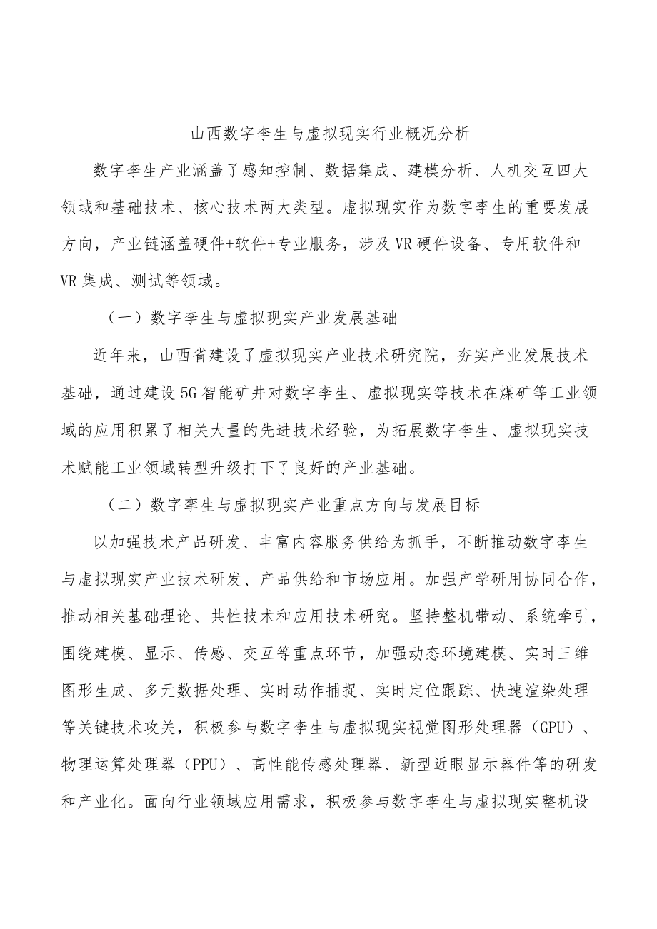 山西数字孪生与虚拟现实行业概况分析.docx_第1页