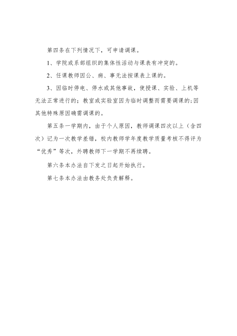 职业技术学院调课管理暂行办法.docx_第2页