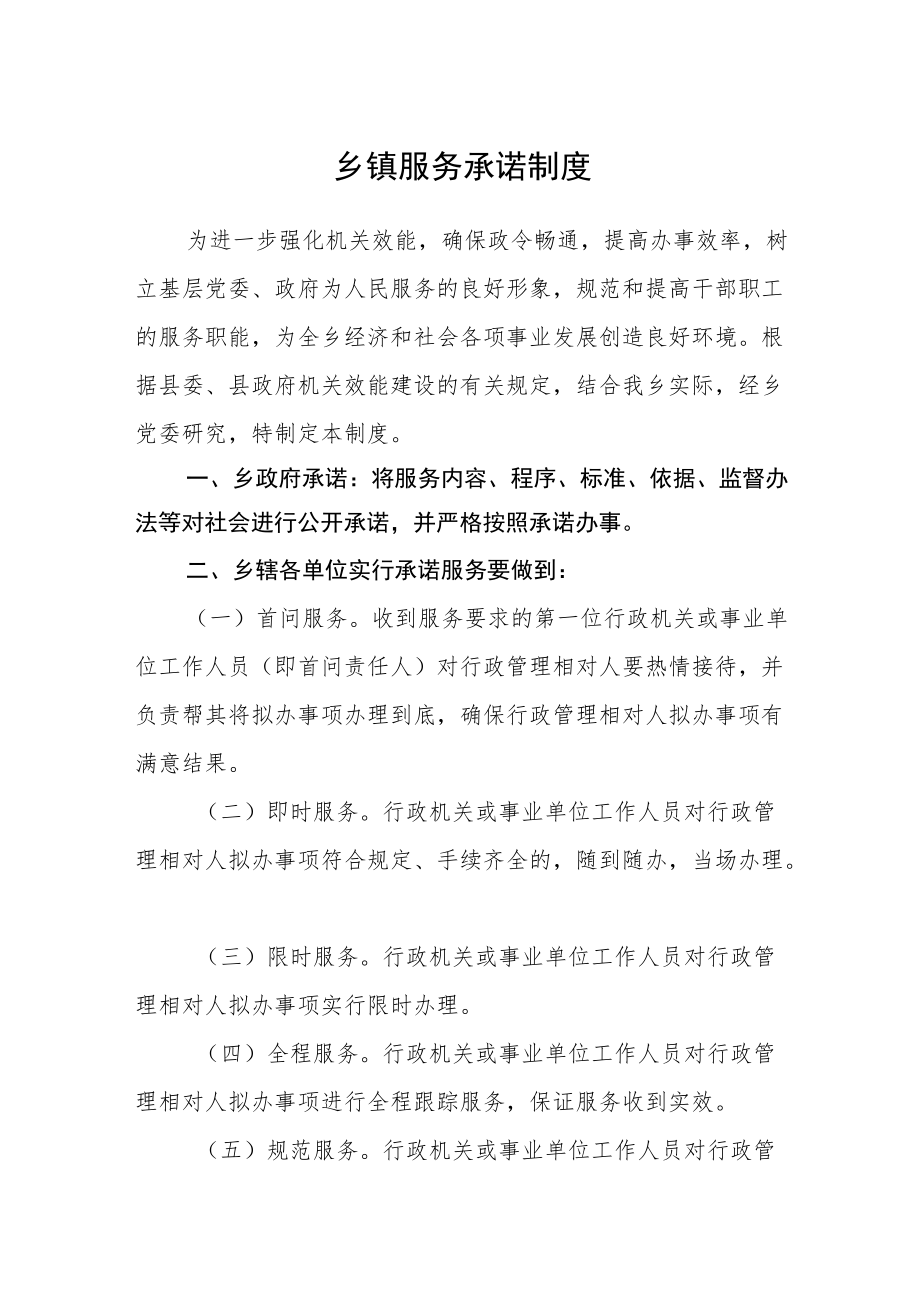 乡镇服务承诺制度.docx_第1页