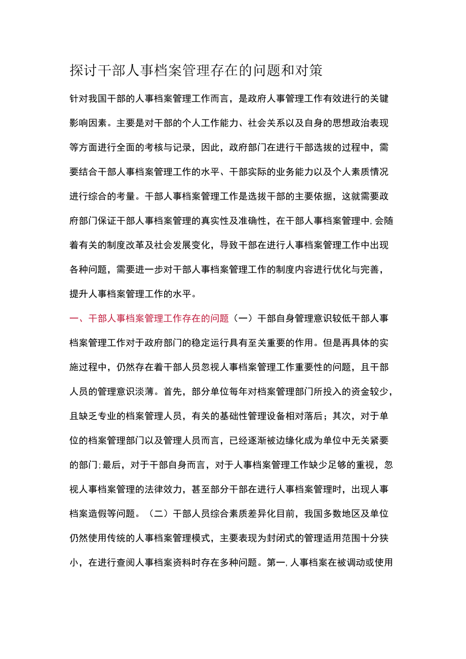 探讨干部人事档案管理存在的问题和对策.docx_第1页