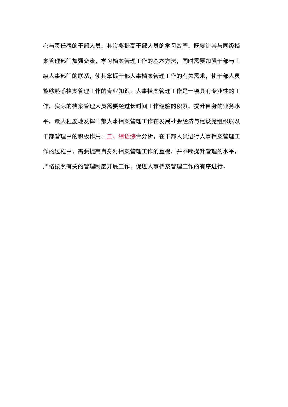 探讨干部人事档案管理存在的问题和对策.docx_第3页