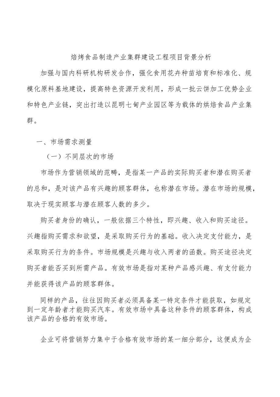 焙烤食品制造产业集群建设工程项目背景分析.docx_第1页