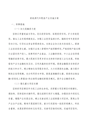 新能源汽车配套产业实施方案.docx