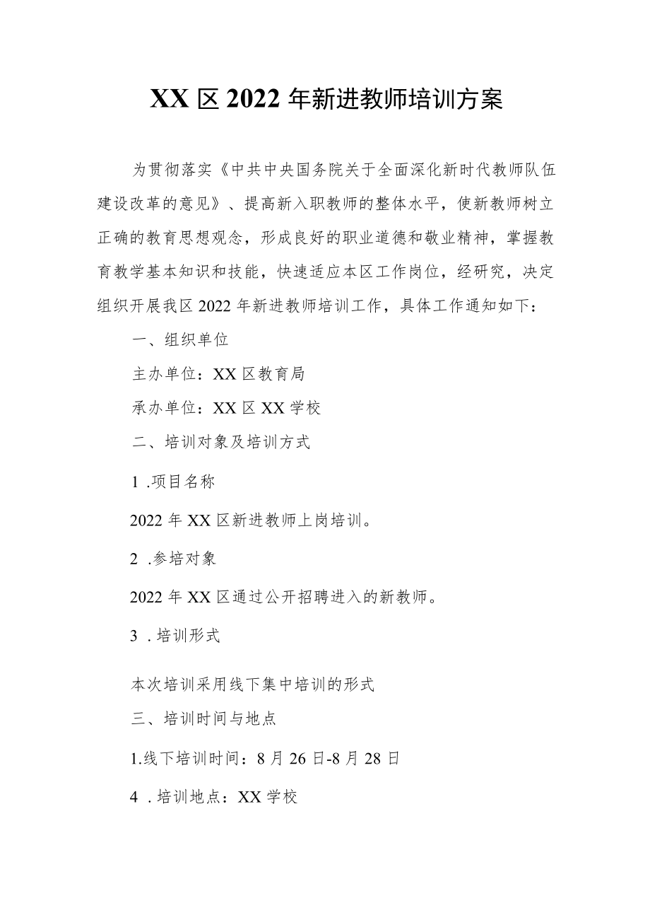 XX区2022年新进教师培训方案.docx_第1页