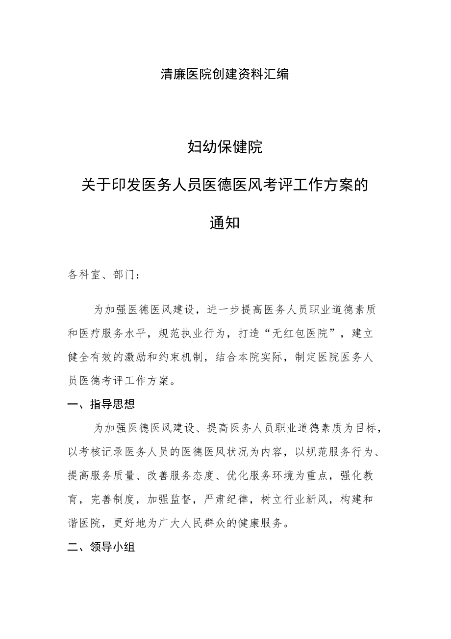 清廉医院创建资料汇编（医德医风考评方案）.docx_第1页