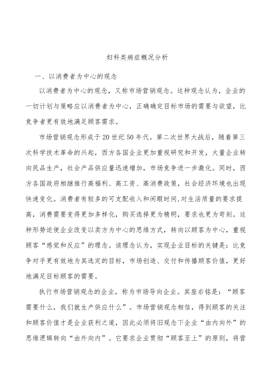 妇科类病症概况分析.docx_第1页