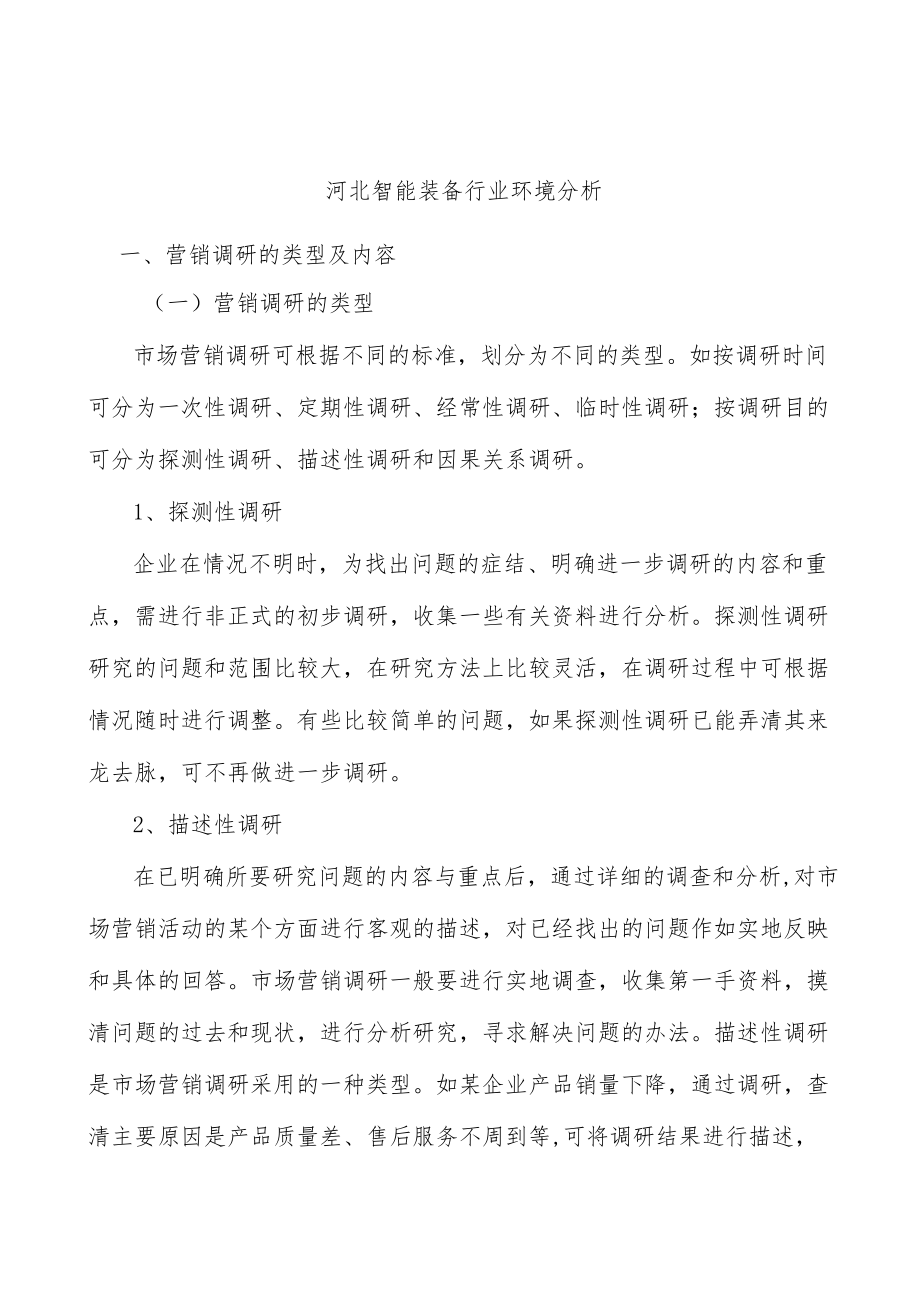 河北智能装备行业环境分析.docx_第1页