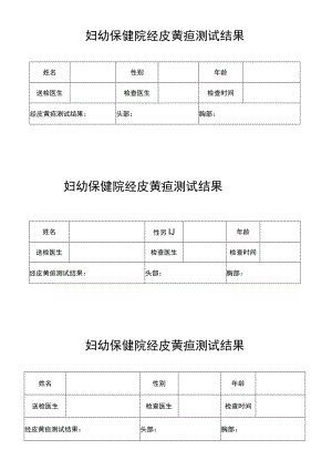 妇幼保健院经皮黄疸测试结果 转院病人交接记录.docx