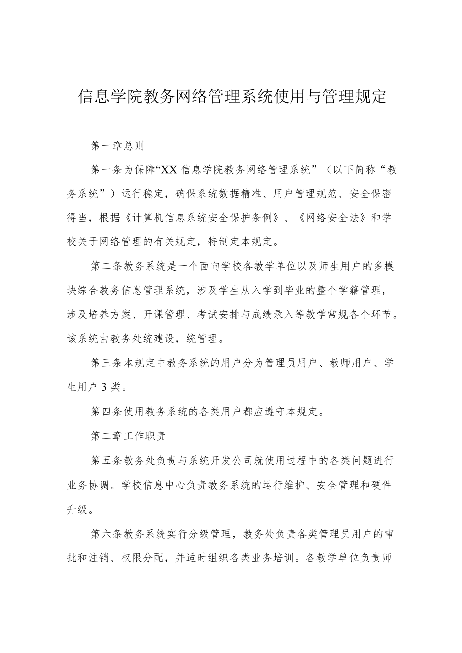 信息学院教务网络管理系统使用与管理规定.docx_第1页